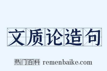 文质论造句是什么意思的图片